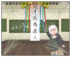 [白子的漫畫日誌] Comipo漫畫日誌 變成部落格達人了喔喔喔喔喔!!
