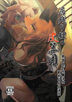 (Kemoket 7) [Noppera Koubou (Mujina)] Inokori Tanuki no Kawazanyo [Chinese] [逃亡者x新桥月白日语社汉化]