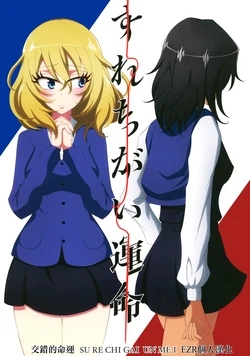 (C96) [Ziggy STAR Dust (Sato Seila)] Surechigai Unmei | 交錯的命運 (Girls und Panzer) [Chinese] [EZR個人漢化]