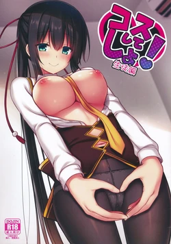 (C96) [trueblue (Annie)] Cos Shite Shiyo! Seito Hen + OMAKE BOOK (Amairo Islenauts) [Chinese] [胸垫汉化组]