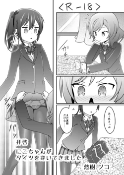 [Kinoko Hamburg Tei (Yuuki Noco)] Haikei Nico-chan ga Tights o Haiteki mashita (Love Live!) [Digital]