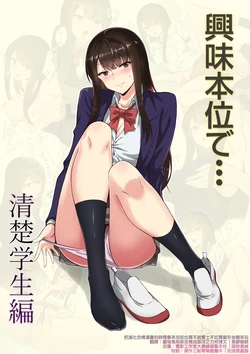 [Persimo] Kyoumi Honi de… Seiso Gakusei Hen [Chinese] [把漢化色情漫畫的時間拿來加班也買不起賓士不如買變形金剛來玩]