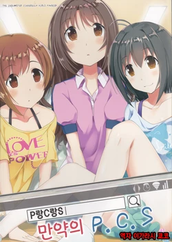 (C95) [NINE BOAL(SCH)] Moshikashite P. C. S | 만약의 P.C.S (THE IDOLM@STER CINDERELLA GIRLS) [Korean] [팀☆데레마스]