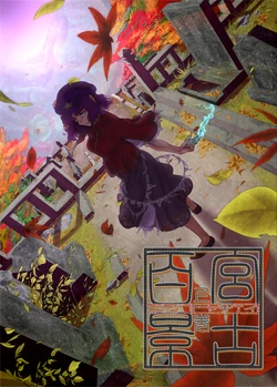 (C91) [Flying Bear (Hiyou)] Miyako Hyakkei Joukan (Touhou Project) [Chinese] [彷徨水面个人汉化]