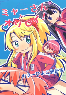 (C96) [Color Hiyoko Aikoukai (Kuwata)] Mya-san to Osoroi! (Watashi ni Tenshi ga Maiorita!)
