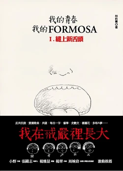 [LI-CHIN LIN] Formose | 我的青春、我的FORMOSA I:縫上新舌頭