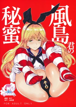 (C96) [SMILE&VIOLENCE (mogg)] Kazeshima-kun no Himitsu (Kantai Collection -KanColle-) [Chinese] [瑞树汉化组]