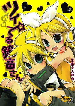 [Yomosugara (Yomogi Ringo)] Tsui Teru Kagamine-san (VOCALOID) [Chinese] [墨染个人汉化] [2008-08-30]