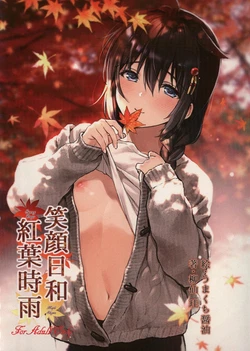 (Boku-tachi ni Kyoumi ga Aru no? 4Senme) [HelicaLRizinG (Ryusen Key, Umakuchi Syouyu)] Egao Biyori Kouyou Shigure - Sunny Days Maple Shigure (Kantai Collection -KanColle-)
