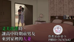 [Wakamatsu] Otto ga Shucchouchuu ni Koukou Jidai no Motokare o Ie ni Agete Shimatta Hitozuma [Chinese][變態浣熊漢化組]
