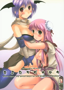 (C70) [Ponkotsu Works] Sayona Ragnarok (Ragnarok Online)
