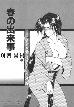 [Sanbun Kyoden] Haru no Dekigoto | 어떤 봄날 (10after) [Korean]