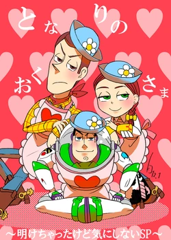 [瀬戸西ｋ子] となりのおくさま～明けちゃったけど気にしないSP～ (Toy story)