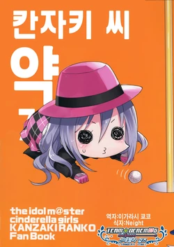 (CiNDERELLA ☆ STAGE 6 STEP) [tortoise shell cat (torimaru)] Kanzaki-san(jaku) Nana-maime | 칸자키 씨 (弱) 7편 (THE IDOLM@STER CINDERELLA GIRLS) [Korean] [팀☆데레마스]