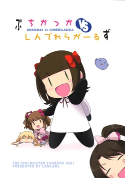 (Lemlaml) Puchikakka vs Cinderella Girls (THE IDOLM@STER CINDERELLA GIRLS)
