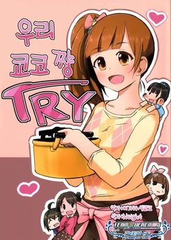 (C94) [602 (QooYa)] Uchi no Kyouko-chan TRY | 우리 쿄코 쨩 TRY (THE IDOLM@STER CINDERELLA GIRLS) [Korean] [팀☆데레마스]