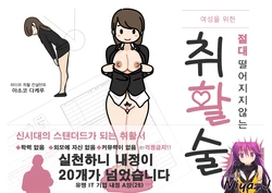 [Yoiko Books] Josei no Tame no Zettai ni Ochinai Shuukatsu-jutsu | 여성을 위한 절대 떨어지지않는 취활술 [Korean] [Niya-J] [Digital]