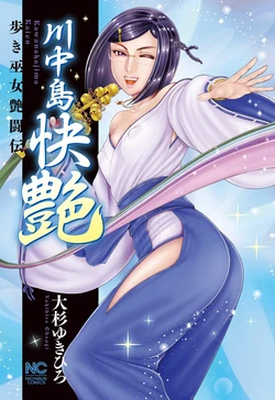 [Ohsugi Yukihiro] Aruki Miko Kyuubi Kawanakajima Kaien [Digital]
