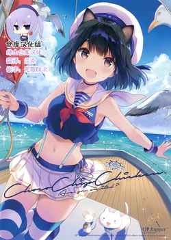 (C94) [QP:flapper (Ohara Tometa, Sakura Koharu)] ChocoChipChicken [Chinese] [绅士仓库汉化]