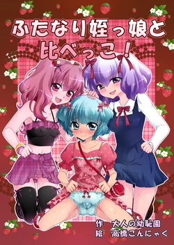 [Otona no Youchien (Takahashi Konnyaku)] Futanari Meikko to Kurabekko!