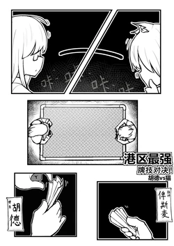 空想本（核胁）五周年贺图 Warship Girls/战舰少女-苍青一周年第三追更漫画