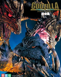 ゴジラファイナルウォーズ超全集