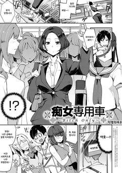 [Indo Curry] Bitch Only | 치녀전용열차 (BITCH ONLY) [Korean] [익명의여우] [Digital]