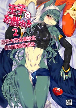 (C92) [Kimuchi-tei (Ruri Tsubame)] Ouji to Otawamure o 2 (Wander Crown) [Chinese] [悬赏大厅x新桥月白日语社汉化]