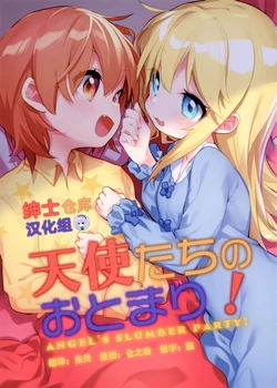 (C96) [Kotsubuan (Tousaki Shiina)] Tenshi-tachi no Otomari! (Watashi ni Tenshi ga Maiorita!) [Chinese] [绅士仓库汉化]