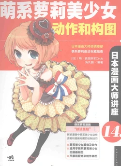 How to draw Moe Lolita fashion From beautiful basic poses to fascinating compositions[chinese]