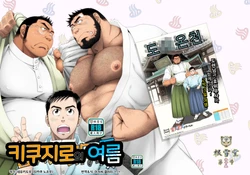 [Neyukidou (Takaku Nozomu)] Kikujirou no Natsu | 키쿠지로의 여름 [Korean] [Digital]