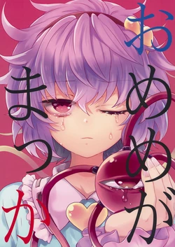 (Underground Carnival 6) [DYNAMO (Tomobe Kinuko)] Omeme ga Makka | 雙目赤紅 (Touhou Project) [Chinese] [魔恋汉化组]