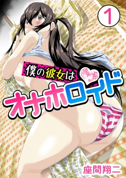 [Zama Shouji] Boku no Kanojo ha Onaholoid