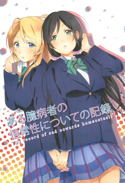 (Bokura no Love Live! 2) [Inuzuka Clinic (Inuzuka Bouru)] Aru Okubyoumono no Koujousei ni Tsuite no Kiroku - The record of sad cowards homeostasis (Love Live!) [English] [/u/ Scanlations]