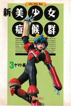 [Anthology] Shin Bishoujo Shoukougun 3 Yamato hen (Various)