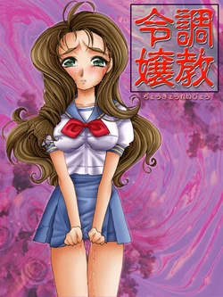 [Soft Circle Courreges] Choukyou Reijou