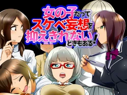 [Digital Hamburg] Onnanoko Datte Sukebe Mousou o Osaekirenai Toki mo Aru!