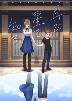 (C94) [Atama Ohanabatake (Otama Ryouichi)] Futatabi Hoshi o Shiru | To Know The Stars Again (Fate/stay night) [English] [Hive-san]