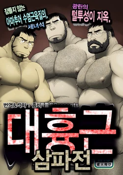 [Neyukidou (Takaku Nozomu)] Daikyoukin Mitsudomoe | 대흉근 삼파전 [Korean] [Digital]