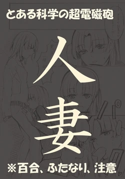 [Paradise Lost (Higashizukihi Sei)] Hitoduma Eromanga (Toaru Kagaku no Railgun)