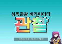 [Yoiko Books] Seiyoku Kansatsu Variety Watching | 그려내린 성욕관찰 버라이어티 관찰 [Korean] [Niya-J]