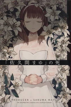 (C92) [Almond Nabe (Mokuzu)] "Sakuma Mayu" no Shi |「사쿠마 마유」의 죽음 (THE iDOLM@STER CINDERELLA GIRLS) [Korean]