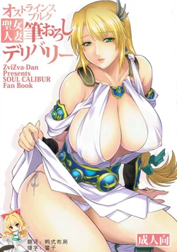 (C92) [ZviZva-Dan (Forester)] Ostrheinsburg Seijo Hitozuma Fudeoroshi Delivery (SoulCalibur) [Chinese] [如月響子汉化组]