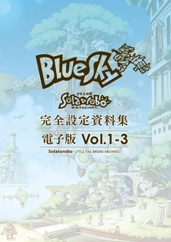 Solatorobo LITTLE TAIL BRONX ARCHIVES Volume 1 Blue Sky (Book 3) [Digital]