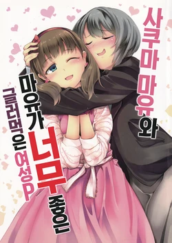 (Utahime Teien 12) [Junmai Daiginjou (Shutora, fujy)] Sakuma Mayu to Mayu ga Suki Sugite Damena Josei P | 사쿠마 마유와 마유가 너무 좋은 글러먹은 여성P (THE iDOLM@STER CINDERELLA GIRLS) [Korean] [팀☆데레마스]