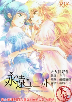 (C91) [Cherry Moon (K-Zima)] Eien Unit Kouhen (Aikatsu!) [Chinese] [大友同好会]