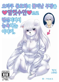 [Yakakingdom] Otasa no ikemen buchou o mesukemo ni henshin sa sete ryoujoku suru o hanashi [Korean] [LWND]