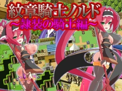 [Ahriman] Monshou Kishi Nord ~Reisou no Kishi Hen~