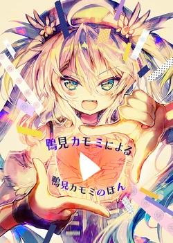 [Moe Pale (CAMOMI camomi)] Camomi Camomi ni Yoru Camomi Camomi no Hon (CAMOMI camomi) [Digital]