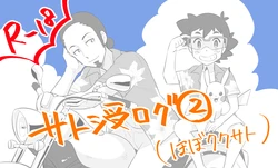 [Pixiv] (Chihi) Satoshi U Rogu (Hobo Kukusato)